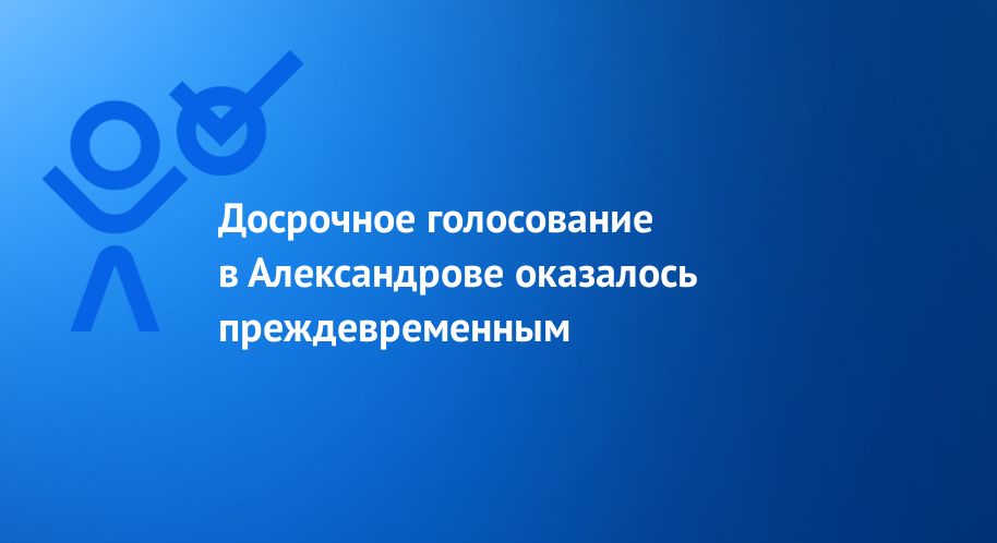 Досрочное голосование в Александрове оказалось преждевременным  Голос