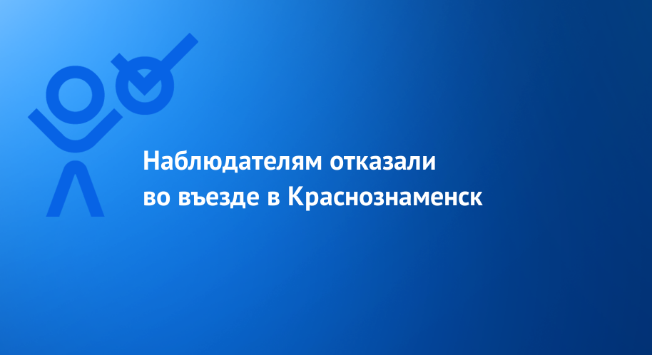 Наблюдателям отказали во въезде в Краснознаменск |Голос